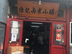 门面-陈记卤煮小肠