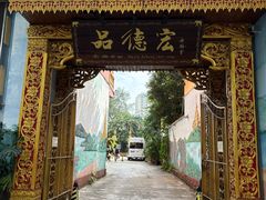-品德宏·孔雀宴的发源地(金塔园店)
