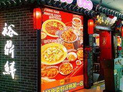 -裕鼎鲜·新中菜(金鼎广场店)