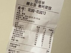 账单-潮名荟潮州菜馆(祈福缤纷世界店)