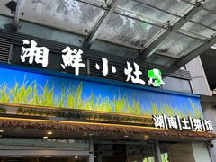 -湘鲜小灶·湖南土菜馆(龙华店)
