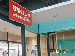 -季季红火锅(新建新城吾悦店)