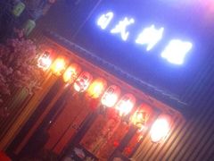 -浦·传统日式料理(3 5 1 1 店)