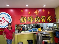 -新峰肉骨茶(总店)