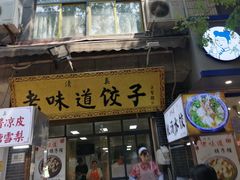 -老味道饺子馆(回民街店)