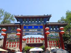 -永兴坊