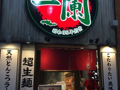 -一兰拉面(新宿中央东口店)