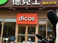 门面-德克士(北大街店)