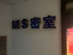 -MS实景娱乐密室逃脱(川大店)