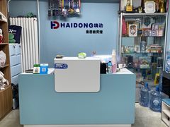 -嗨动跆拳道体能馆(菜百店)