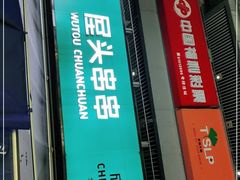 门面-屋头串串(新街里店)