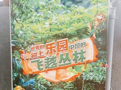 -芦仙山景区-飞越丛林探险乐园