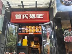 -管氏翅吧(甘家口店)