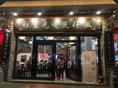 门面-红星光发煲仔饭(大石街店)