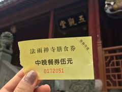 -法雨寺餐厅