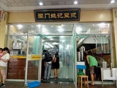 门面-阊门姚记豆浆(旧学前直营店)