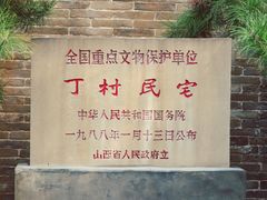 -丁村民俗博物馆