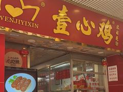 -文记壹心鸡(宝华路店)