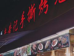 门面-老黄记手撕烤兔(玉林街店)