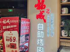 -福成自助烤肉(双桥万达店)