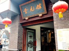 -奎元馆.百年奎元.非遗传承(西湖边的解放路店)