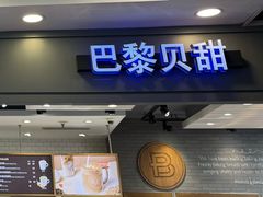 -巴黎贝甜(右安门店)