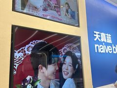 -天真蓝照相馆(五角场百联又一城店)