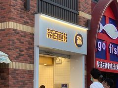 -茶百道(下沙宝龙二期店)