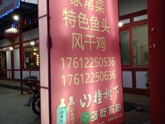 门面-虹海圣肉饼店家常菜馆