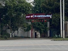 -西昌老号李小肠特色烧烤园(双流店)