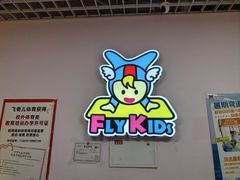 -飞奇儿体能体操馆(和平印象城店)