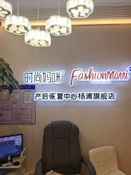 -时尚妈咪产后修复中心