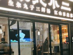 -东北小二东北菜(大车家巷店)