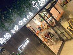 -十面欢腾·海鲜面·台式Bistro(长乐路店)