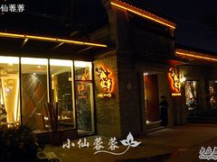 -小城故事·地道宁波味(月湖盛园店)