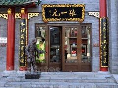 -张一元(总店)