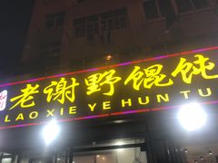 门面-老谢野馄饨(延安路店)