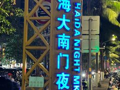 -海大南门夜市(海富街店)