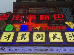 -老街鱼嘴巴(坡子街老店)
