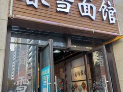 -春雪面馆(转塘店)