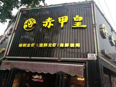 门面-赤甲皇(仙霞路店)