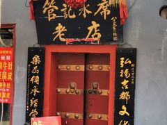 门面-管记水席老店(仙果市街店)