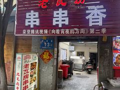 -老瓦房冷锅串串(文殊院店)