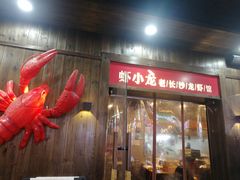 门面-虾小龙老长沙龙虾馆(坡子街店)