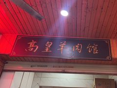 -三中高皇羊肉馆