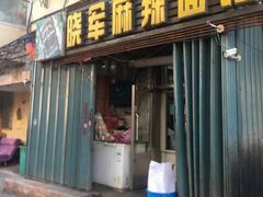 门面-晓军麻辣面馆