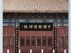 -中国翰园碑林
