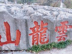 -云龙山