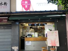 门面-树夏(建设路店)