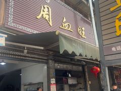 -周血旺老店